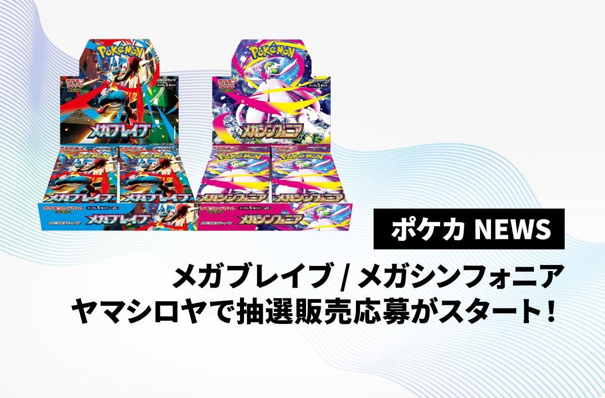 【ポケカ】ヤマシロヤでメガブレイブ・メガシンフォニアの抽選販売が受付開始！【ポケカNEWS】