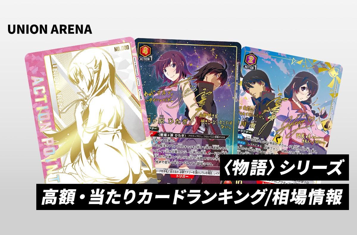【ユニアリ】〈物語〉シリーズの当たりランキング/買取・相場/カードリストまとめ【ユニオンアリーナ】