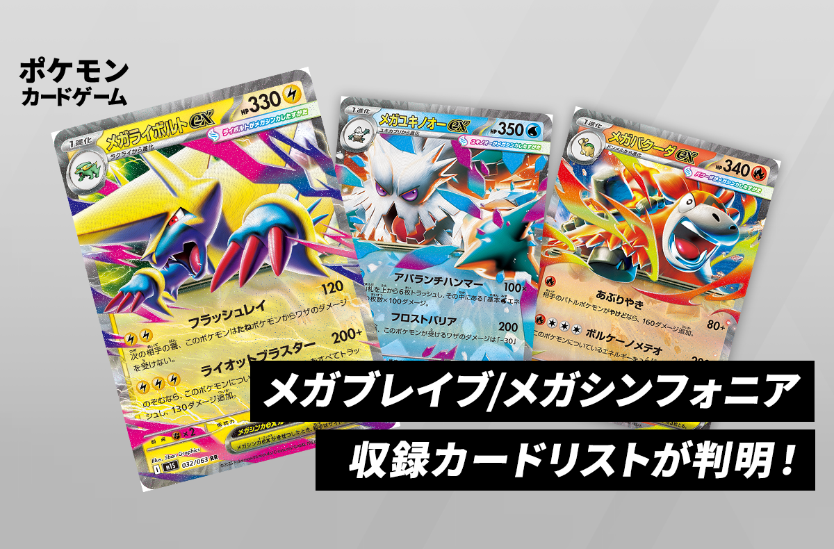 メガブレイブ・メガシンフォニアのカードリスト判明！「メガライボルトex」「メガユキノオーex」「メガバクーダex」「マチスの取引」が収録！【ポケカNEWS】