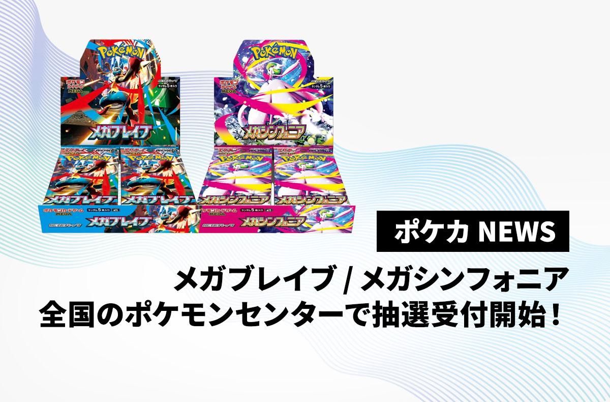 全国のポケモンセンターで「メガブレイブ」「メガシンフォニア」の事前抽選がスタート！【ポケカNEWS】