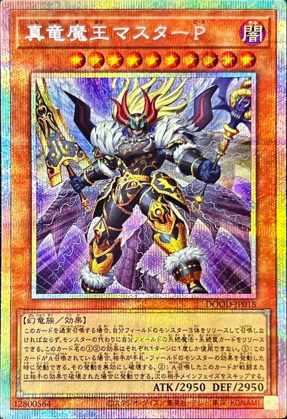 真竜魔王マスターP