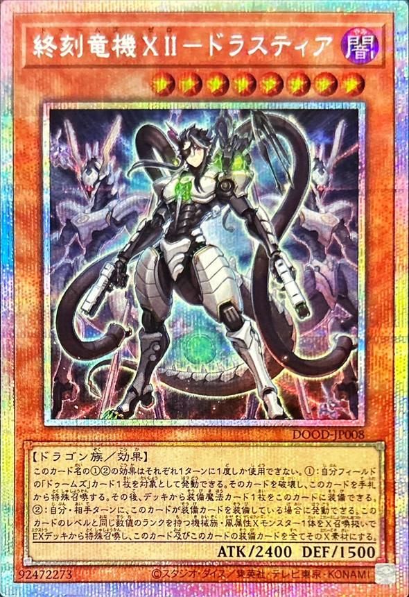 終刻竜機XII-ドラスティア