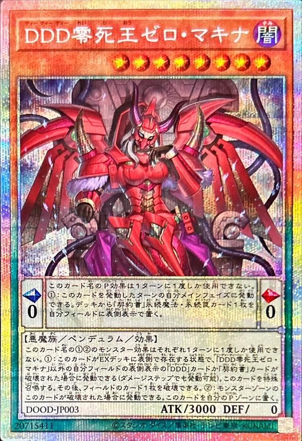 DDD零死王ゼロ・マキナ