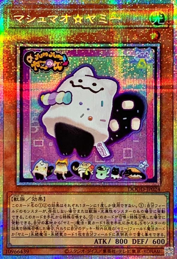 マシュマオ☆ヤミー