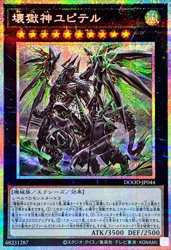 壊獄神ユピテル