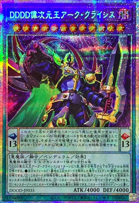 DDDD偉次元王アーク・クライシス
