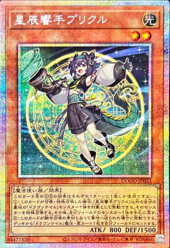 星辰響手プリクル