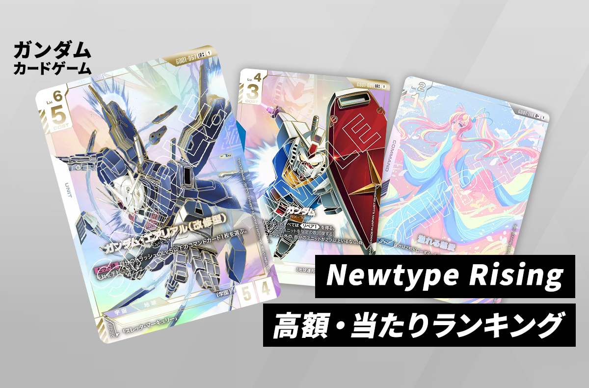 【ガンダムカードゲーム】Newtype Risingの当たりランキング予想/買取相場/値段まとめ
