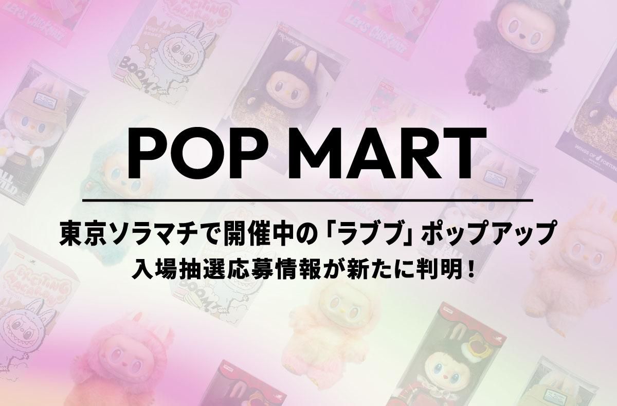 東京ソラマチで開催中！「ラブブ」ポップアップショップの入場抽選応募情報が新たに判明！【ポップマートNEWS】