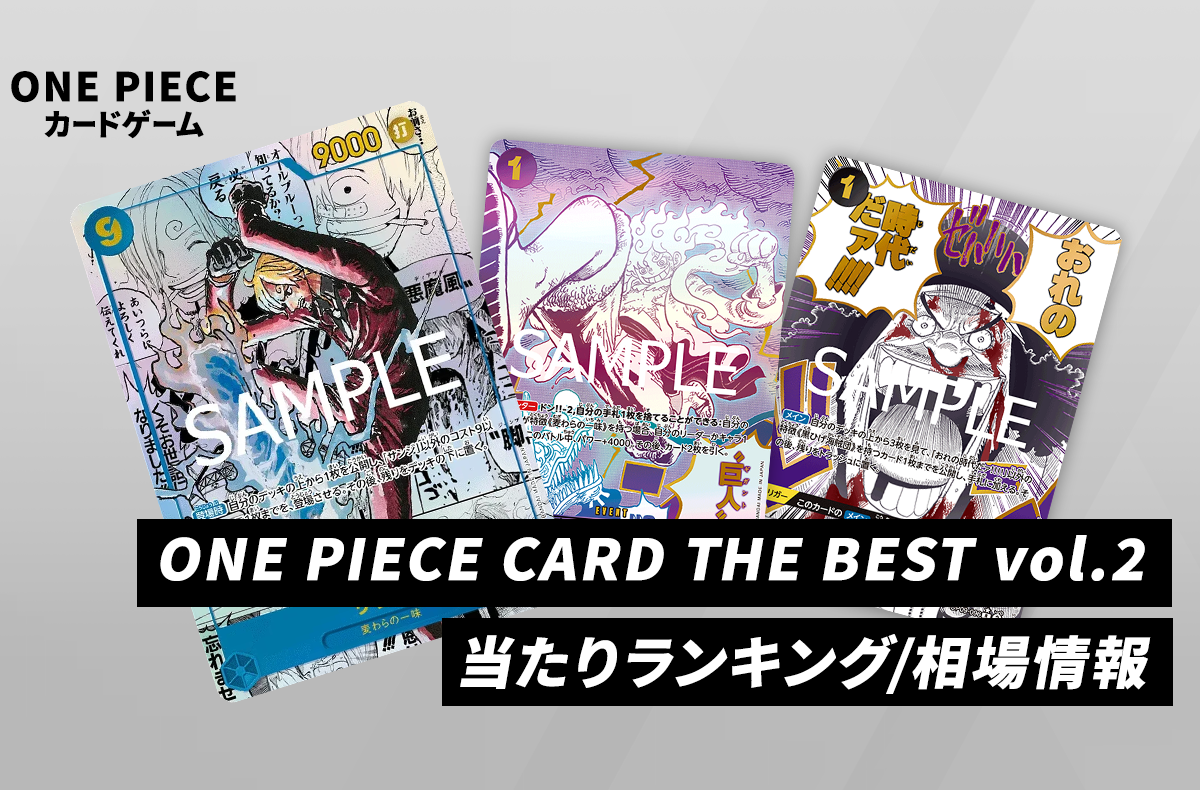 【ワンピースカード】ワンピースカードザベスト2の当たりランキング/買取/封入率/値段まとめ【2025年7月26日発売】