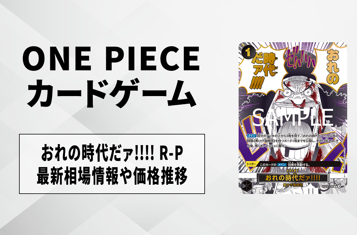 【ワンピースカード】おれの時代だァ!!!! R-Pの買取・相場価格と値段推移｜ONE PIECE CARD THE BEST vol.2