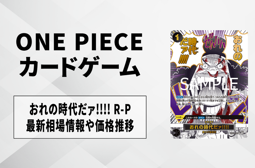 【ワンピースカード】おれの時代だァ!!!! R-Pの買取・相場価格と値段推移|ONE PIECE CARD THE BEST vol.2