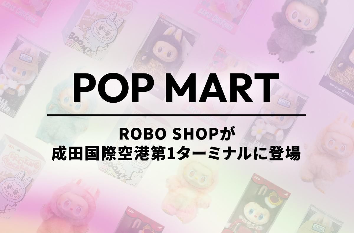 ROBO SHOPが成田国際空港第1ターミナルに！POP MARTグッズが購入できる自販機が登場！【POP MART NEWS】