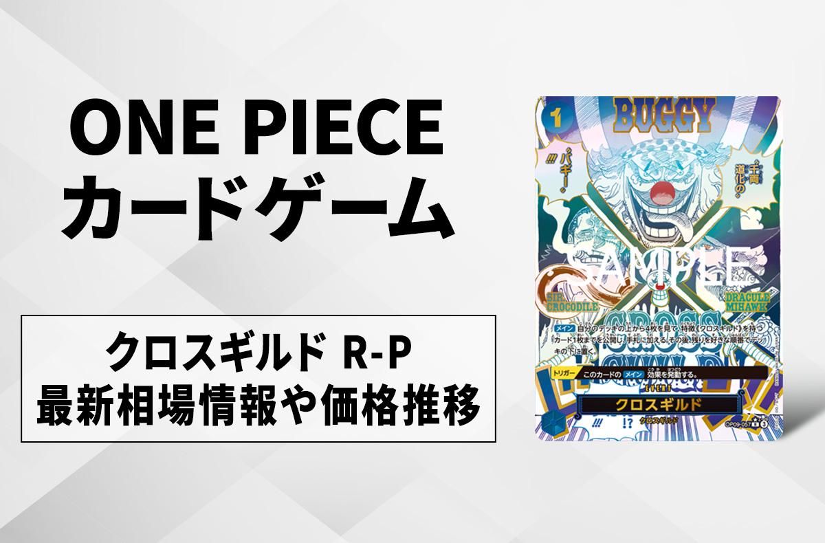 【ワンピースカード】クロスギルド R-Pの買取・相場価格と値段推移｜ONE PIECE CARD THE BEST vol.2