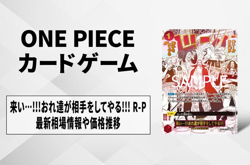 【ワンピースカード】来い…!!!おれ達が相手をしてやる!!! R-Pの買取・相場価格と値段推移|ONE PIECE CARD THE BEST vol.2