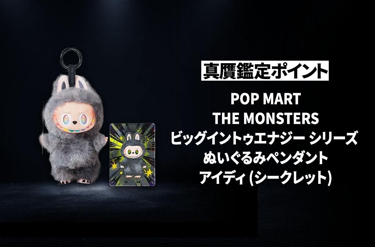【POP MART】「THE MONSTERS (ラブブ) ビッグイントゥエナジー シリーズ ぬいぐるみペンダント アイディ (シークレット) [単品]」の真贋鑑定ポイントとは？について