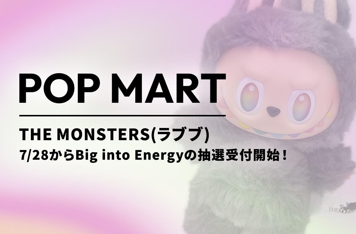 本日からラブブ「Big into Energy」がPOP MART公式ストアで抽選開始！【ポップマートNEWS】