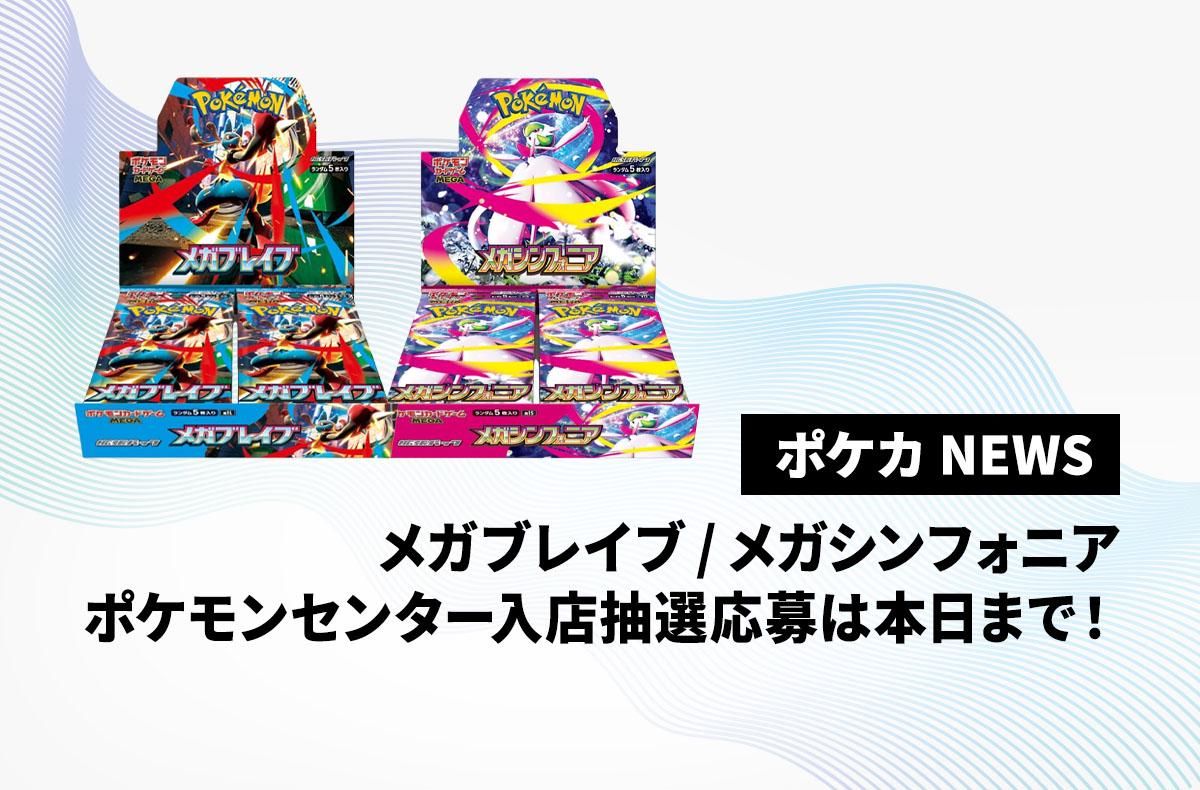 メガブレイブ」「メガシンフォニア」ポケモンセンターの入店抽選