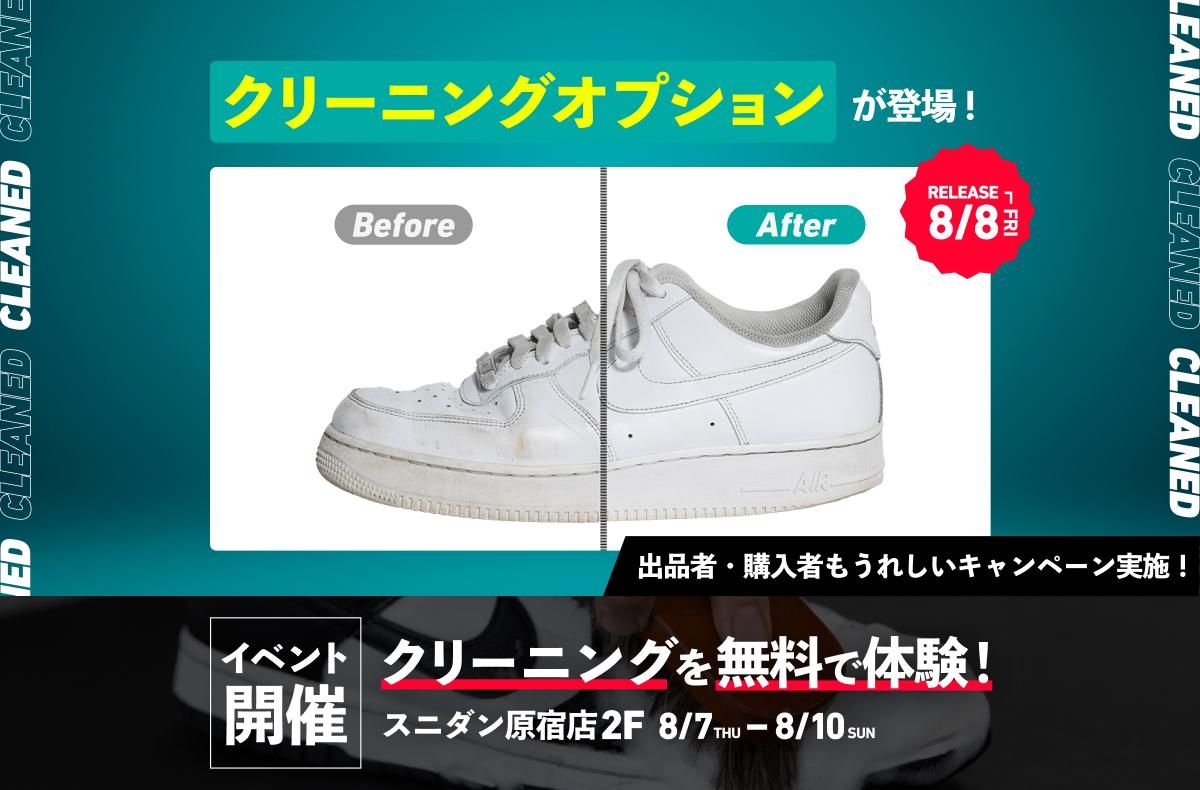 中古スニーカー購入時に選べる「クリーニングオプション」サービスを8/8(金)よりスタート🧼リリースを記念して出品者も購入者もうれしいキャンペーンも同時開催🎉
