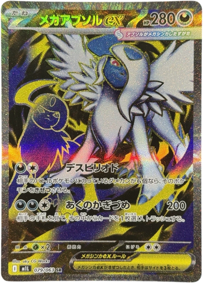 メガアブソルex SR