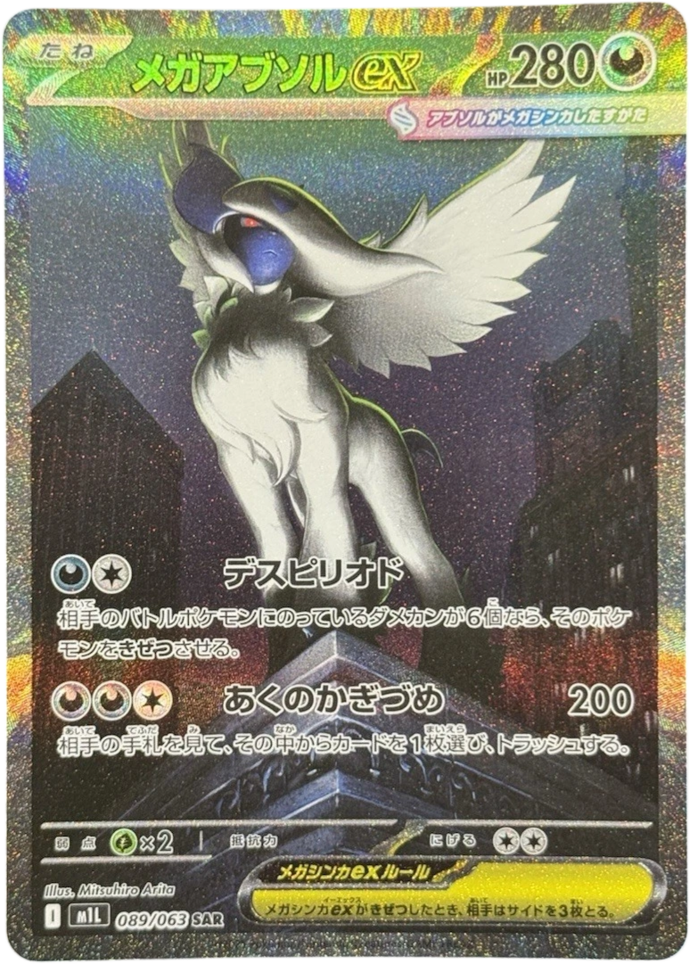 メガアブソルex SAR
