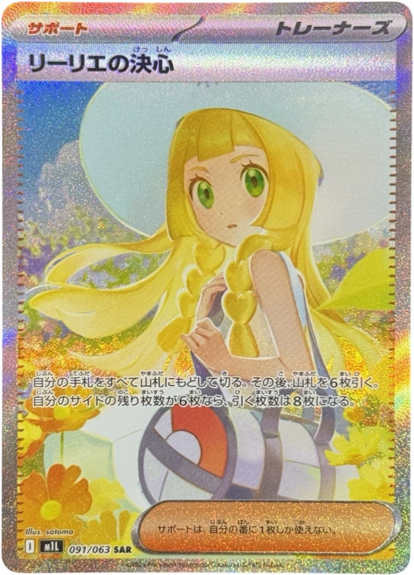リーリエの決心 SAR