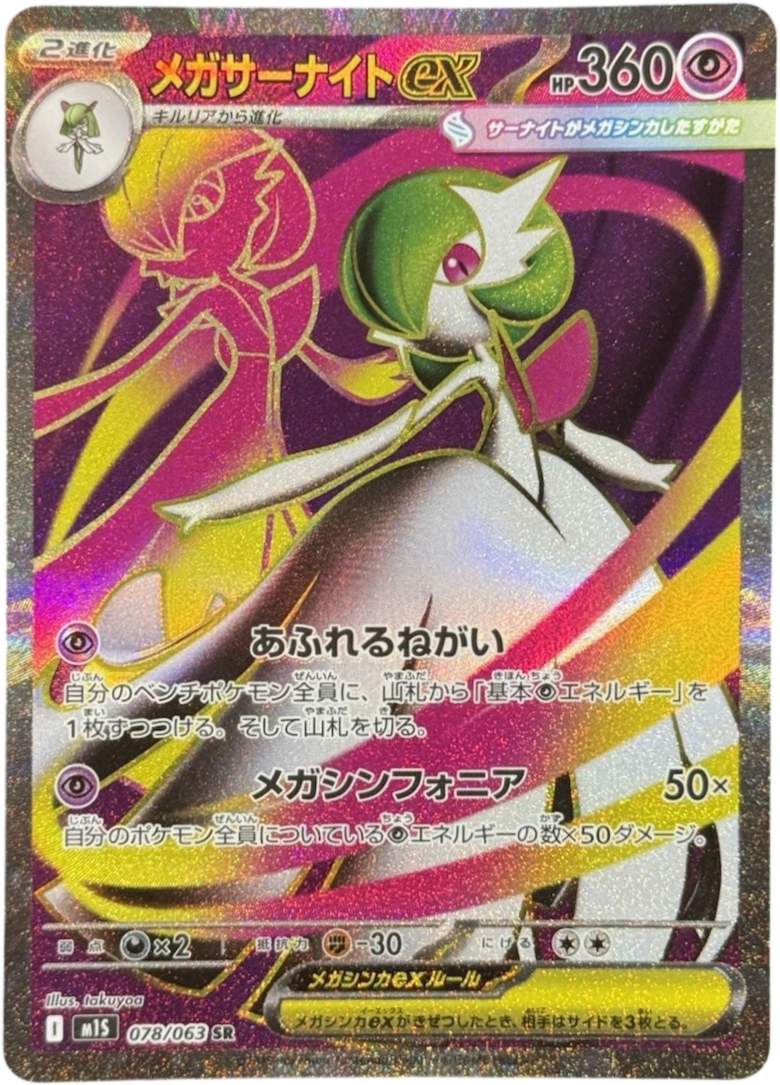 メガサーナイトex SR