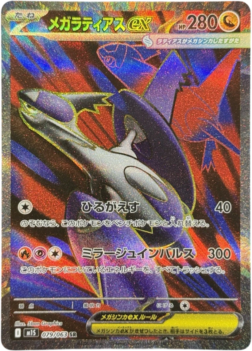 メガラティアスex SR