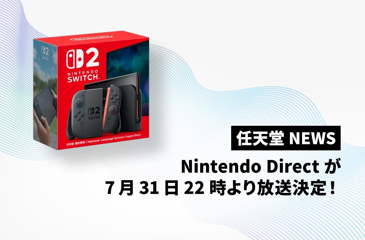 ニンダイが7月31日22時より公開！Switch2発売後の初となるソフト
