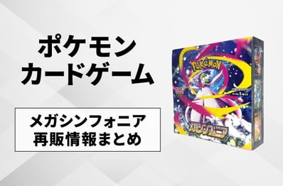 【ポケカ】メガシンフォニアの再販はいつ?再販入荷情報まとめ【7/27更新】