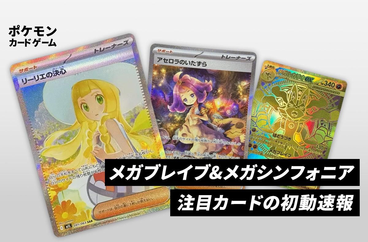 【本日発売】メガブレイブ&メガシンフォニアの注目カード！発売初日の取引相場を紹介！【ポケカNEWS】