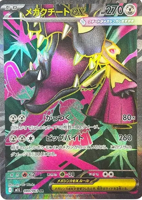 メガクチートex SR
