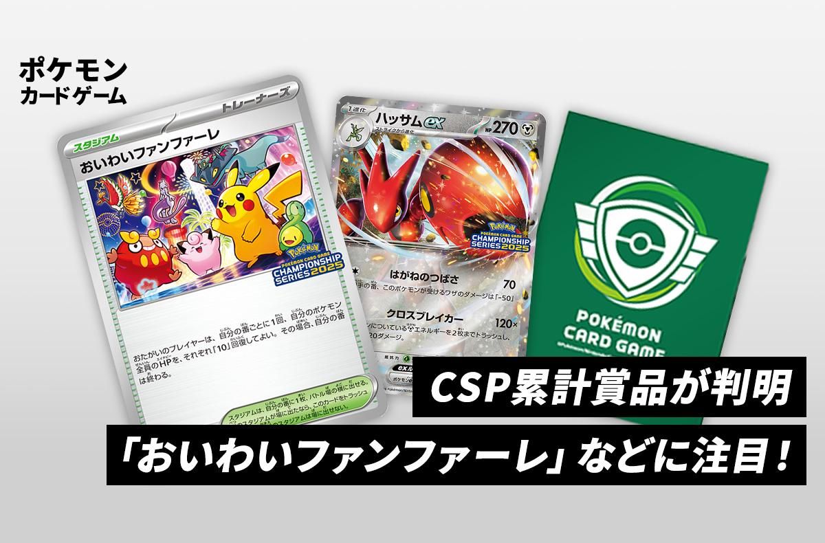 CSP累計商品が判明！新プロモカード「おいわいファンファーレ」に注目！【ポケカNEWS】