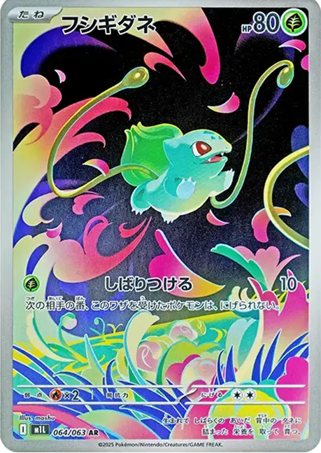 フシギダネ AR