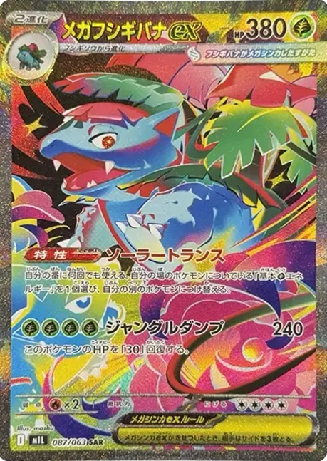 メガフシギバナex SAR