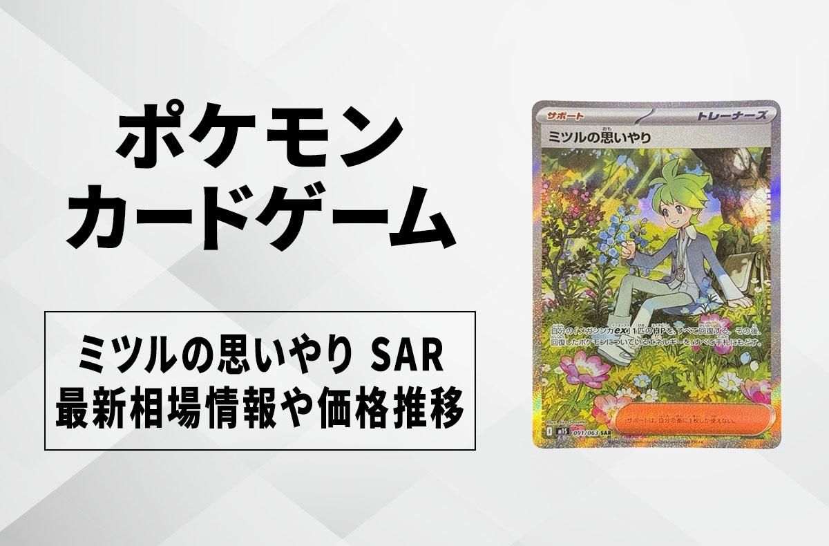 【ポケカ】ミツルの思いやり SARの買取・相場価格と値段推移|メガシンフォニア