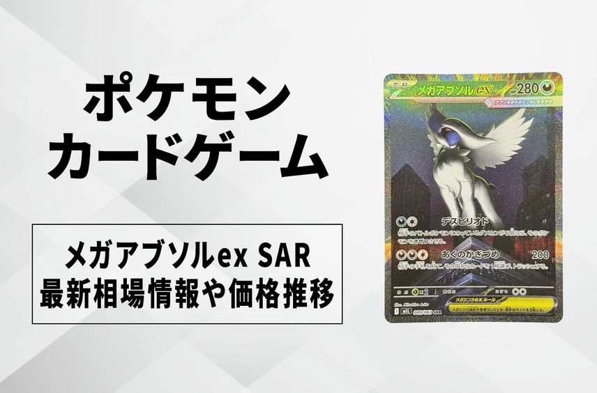 【ポケカ】メガアブソルex SARの買取・相場価格と値段推移|メガブレイブ