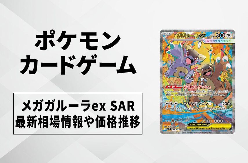 【ポケカ】メガガルーラex SARの買取・相場価格と値段推移|メガシンフォニア