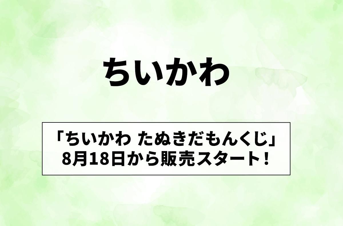 たぬきの姿になった「ちいかわ」がラインナップ！「ちいかわ たぬきだもんくじ」が発売【ちいかわNEWS】