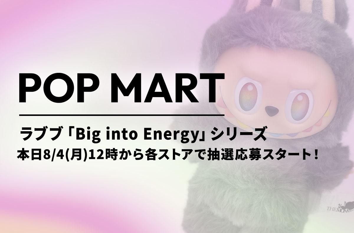 ラブブ「Big into Energy」の抽選応募がPOP MART各ストアで8月4日12時スタート！【ポップマートNEWS】