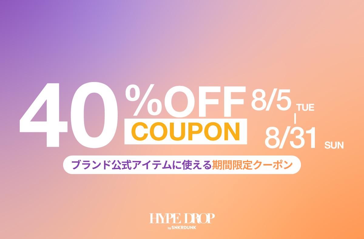 セールアイテムも対象🥰HYPE DROPに使える40%OFFクーポン配布中✨人気ブランドや定番アイテムをお得にGETできるチャンス🏃‍♀️💨