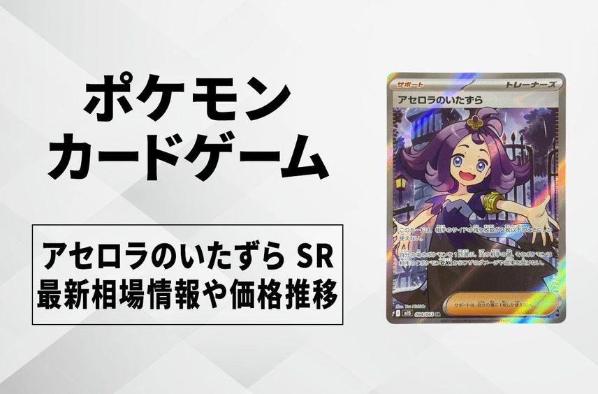 【ポケカ】アセロラのいたずら SRの買取・相場価格と値段推移|メガシンフォニア