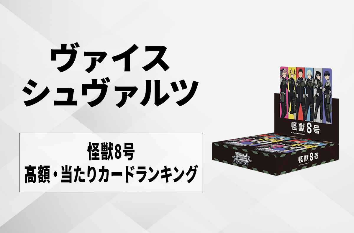 【ヴァイスシュヴァルツ】怪獣8号の当たりカードランキング/相場・買取価格一覧【8/8発売】