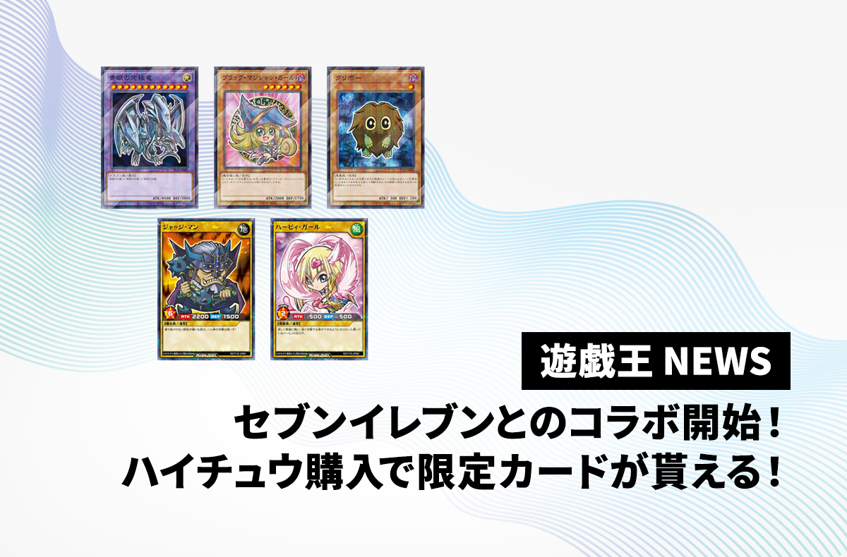 遊戯王【限定価格】【本日限定価格】 セブンイレブン×遊戯王コラボ開始!本日8/7よりハイチュウ購入で