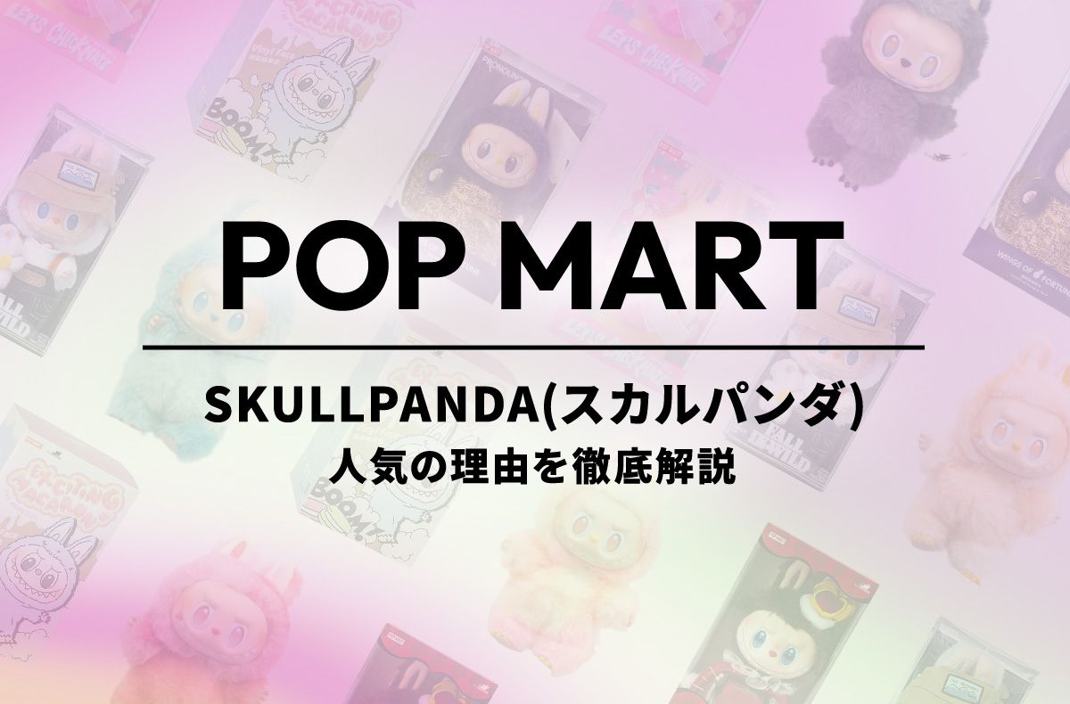 スカルパンダとは?人気の理由からデザイナーまで徹底解説【POP MART】