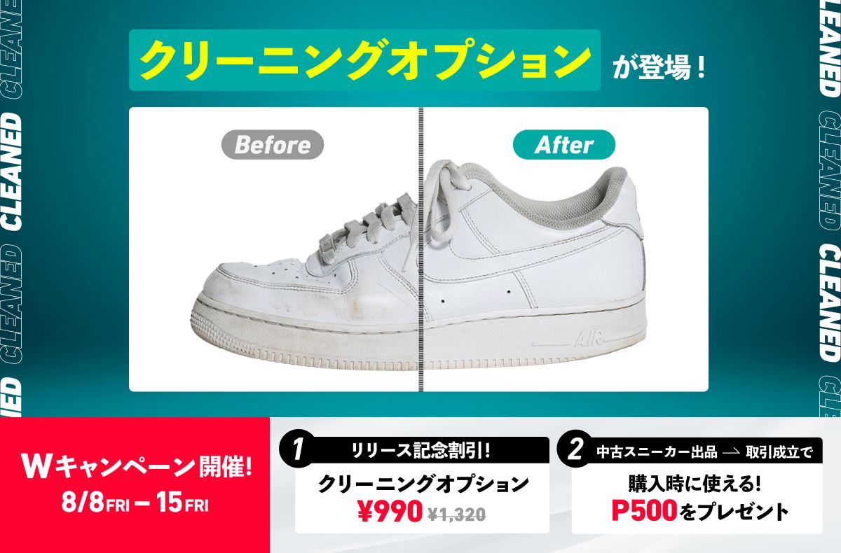 中古スニーカー購入時に選べる「クリーニングオプション」サービスを8/8(金)よりスタート🧼リリースを記念して出品者も購入者もうれしいキャンペーンも同時開催🎉