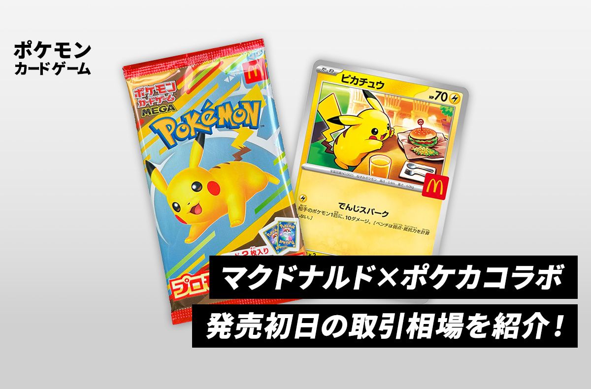 【本日発売】マクドナルド×ポケカコラボ初日の取引相場を紹介！【ポケカNEWS】