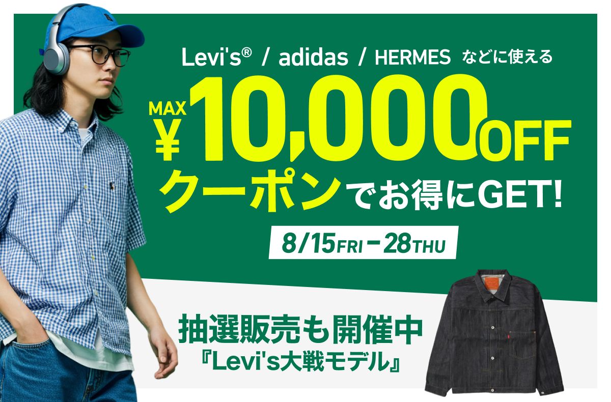 8/15(金)〜8/28(木)｜全員もれなくもらえる🫶人気ブランドに使えるMAX¥10,000 OFFクーポンを使ってお得にGET🤳