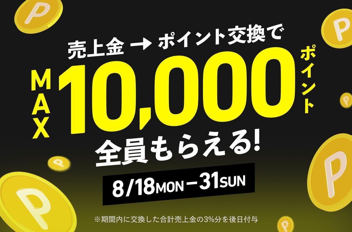 期間限定🚀売上金をポイントに交換して最大P10,000プレゼント