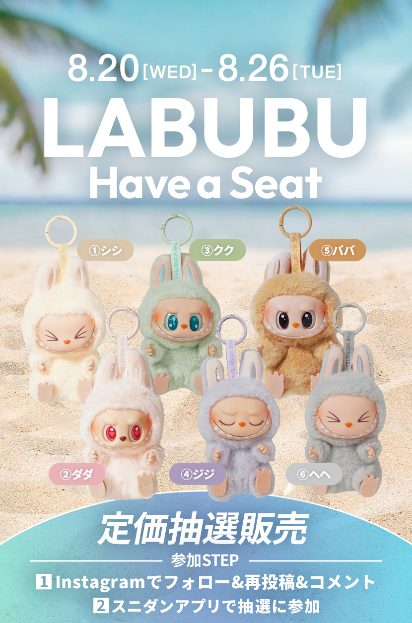 POP MART THE MONSTERS Have a Seat ラブブ カラー別 定価抽選販売の